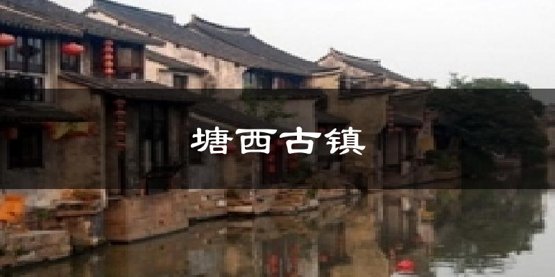 塘西古镇天气预报十五天