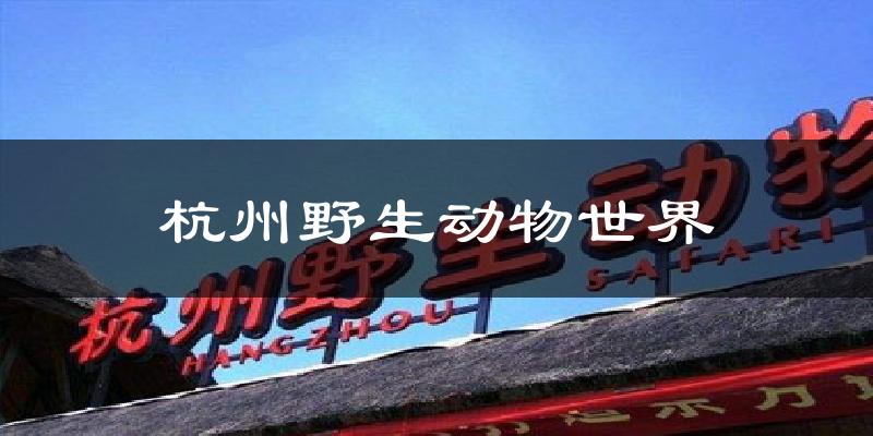 杭州野生动物世界天气预报十五天