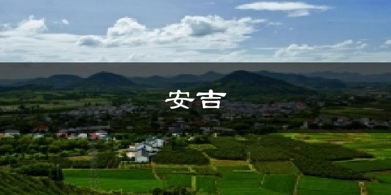 安吉天气预报十五天