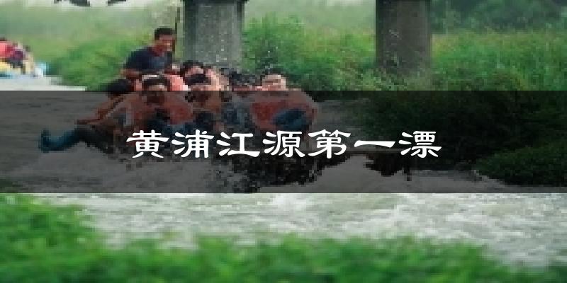 黄浦江源第一漂天气预报十五天