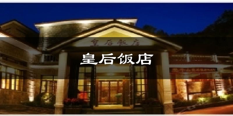 皇后饭店天气预报十五天