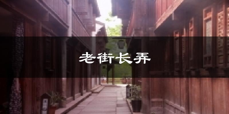 老街长弄天气预报十五天
