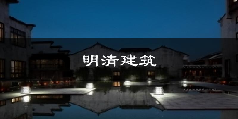 明清建筑天气预报十五天