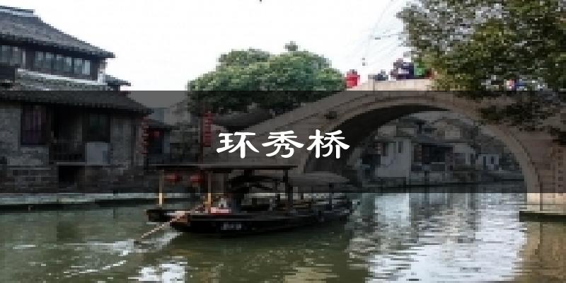环秀桥天气预报十五天