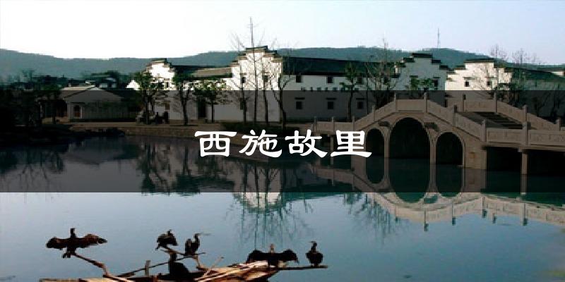 西施故里天气预报十五天