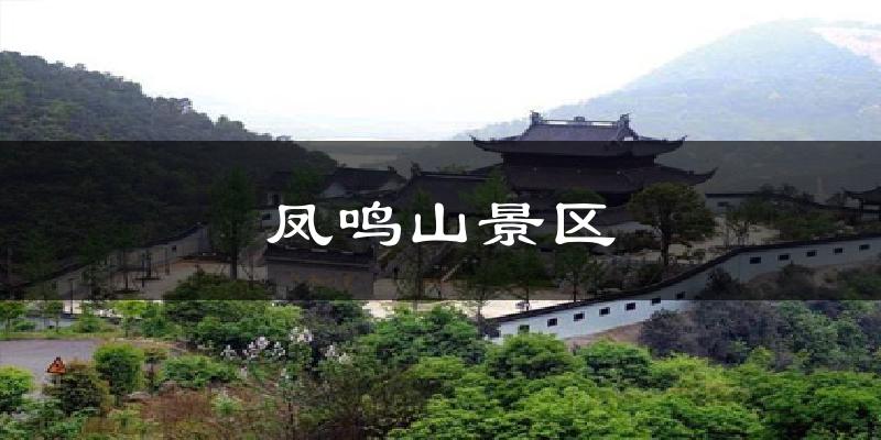 凤鸣山景区天气预报十五天