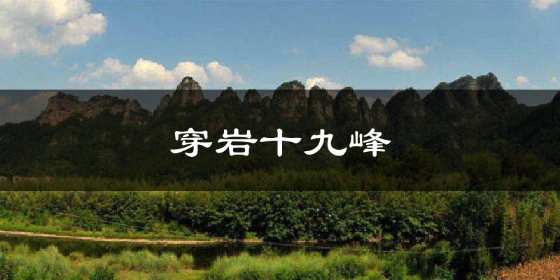 穿岩十九峰天气预报十五天