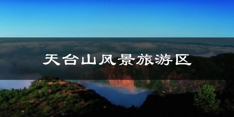 天台山风景旅游区天气预报十五天