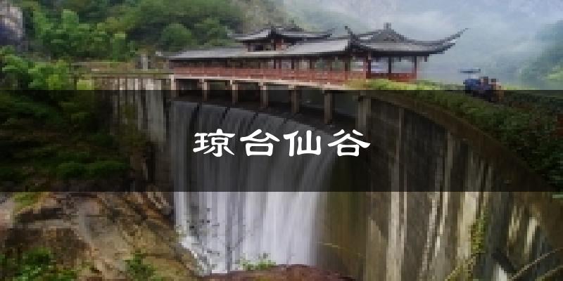 琼台仙谷天气预报十五天