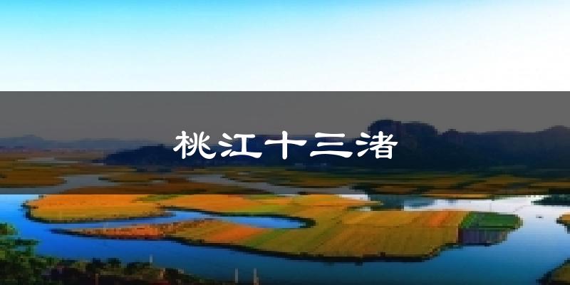 桃江十三渚天气预报十五天