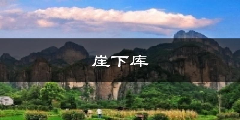 崖下库天气预报十五天