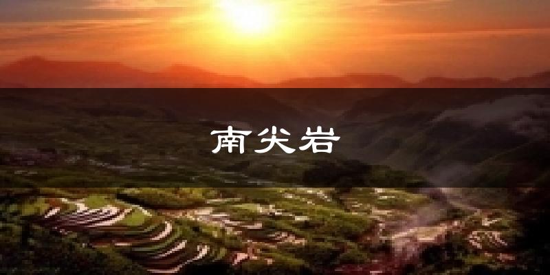 南尖岩天气预报十五天