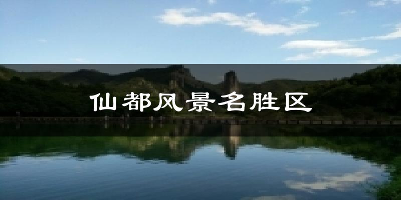 仙都风景名胜区天气预报十五天