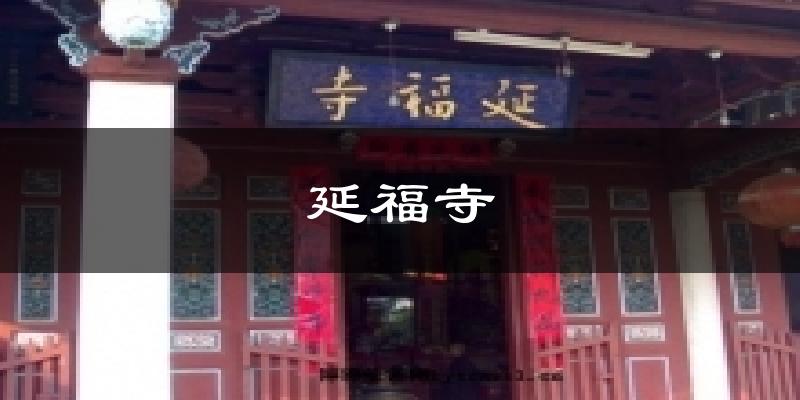 延福寺天气预报十五天