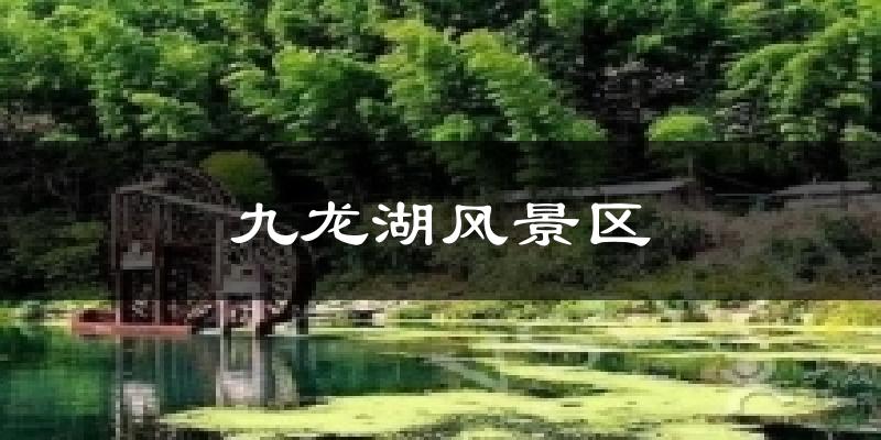 九龙湖风景区天气预报十五天