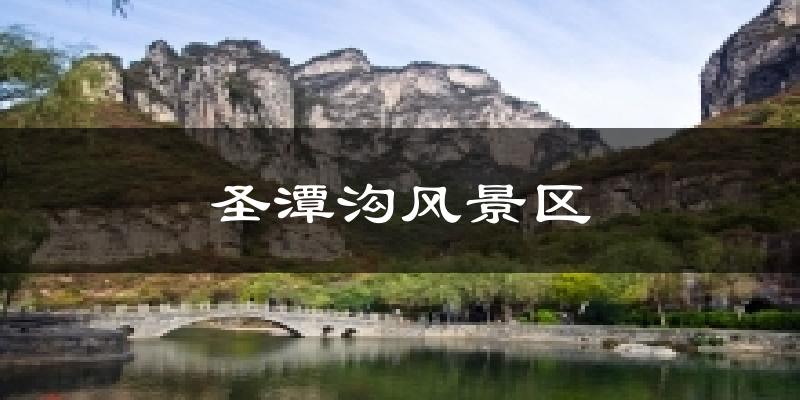圣潭沟风景区天气预报十五天