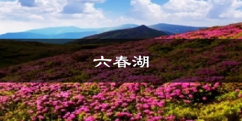 六春湖天气预报十五天