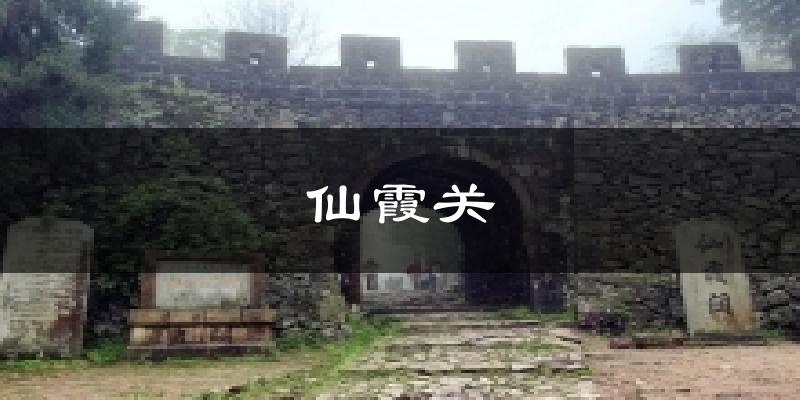 仙霞关天气预报十五天