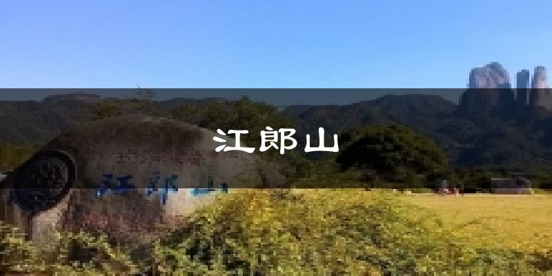 江郎山天气预报十五天