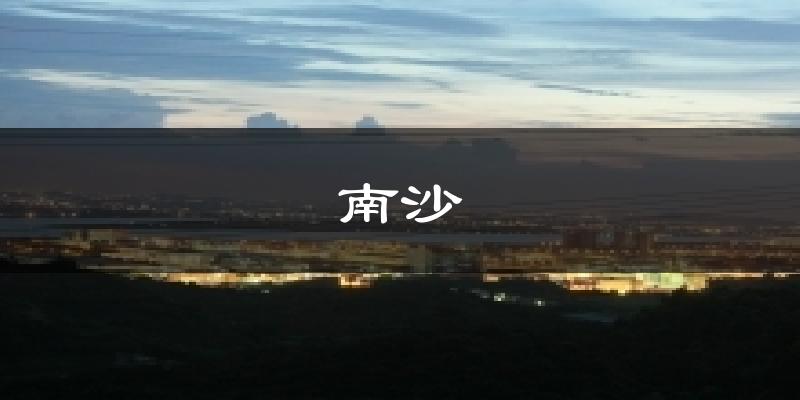 南沙天气预报十五天