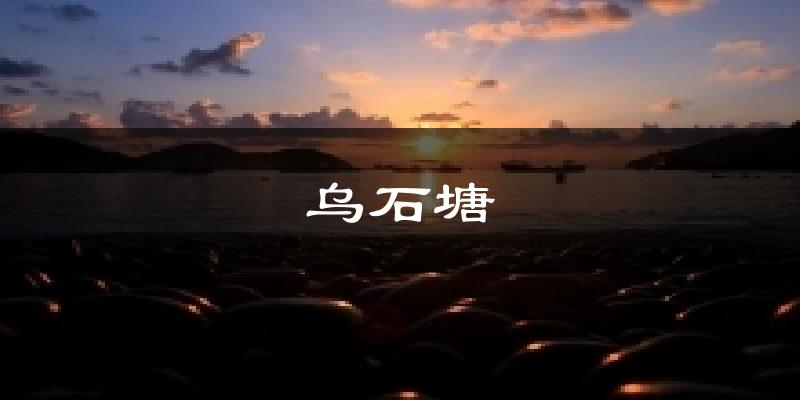 乌石塘天气预报十五天