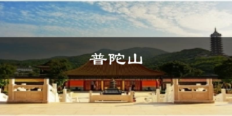 普陀山天气预报十五天