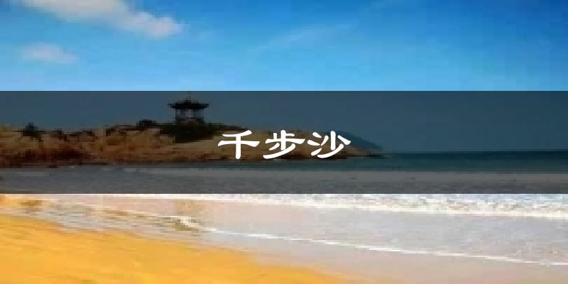 千步沙天气预报十五天