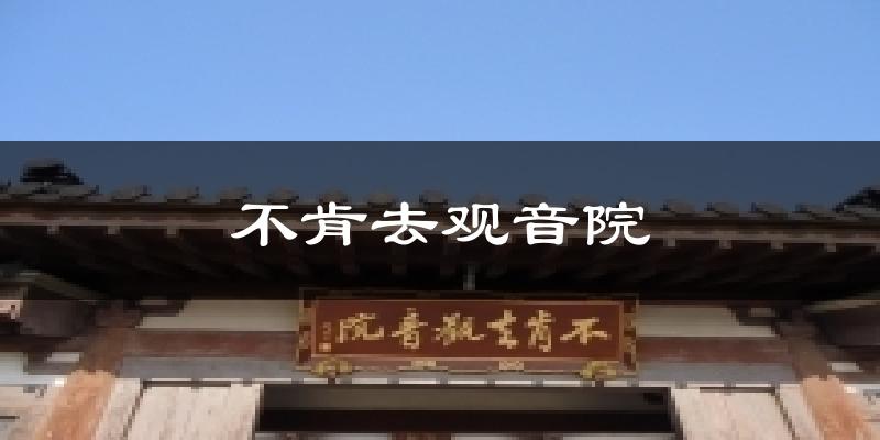 不肯去观音院天气预报十五天