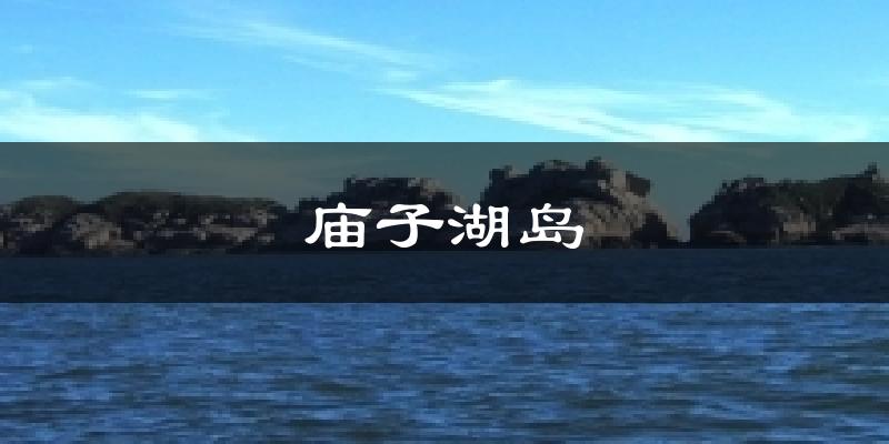 庙子湖岛天气预报十五天