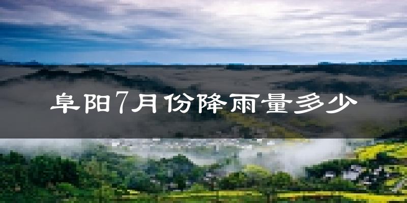 阜阳7月份降雨量多少?阜阳七月下雨多吗?