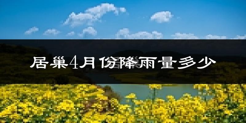 居巢4月份降雨量多少?居巢四月下雨多吗?