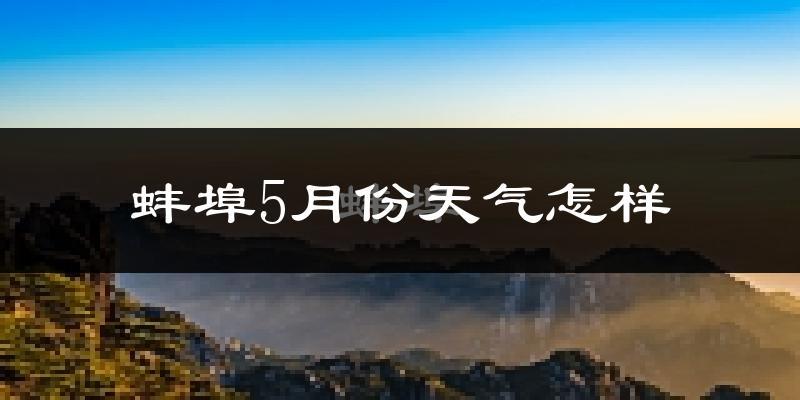蚌埠5月份天气如何?很热吗?