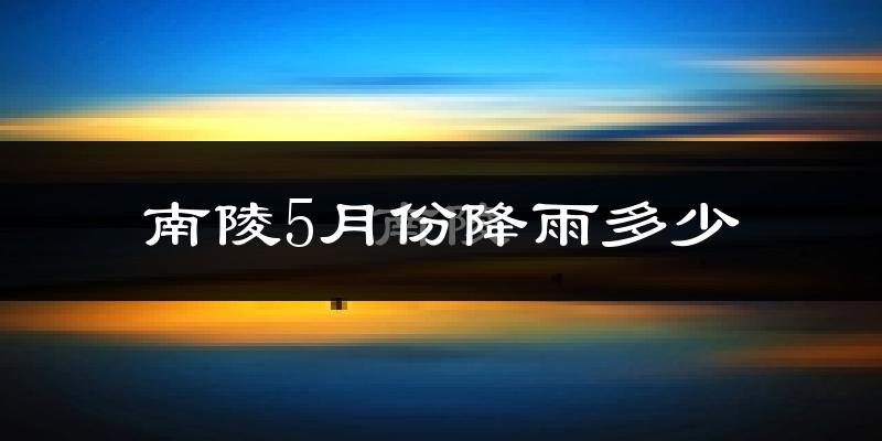 南陵5月份降雨多少?