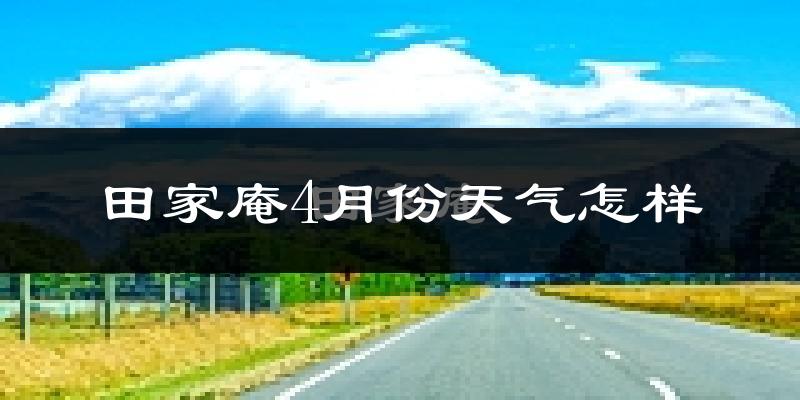 田家庵4月份天气怎样?田家庵四月冷吗?