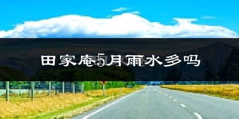 田家庵5月雨水多吗?