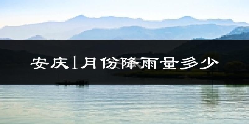 安庆1月份降雨量多少?安庆一月下雨多吗?
