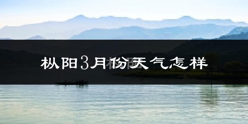 枞阳县3月份天气如何?冷吗?