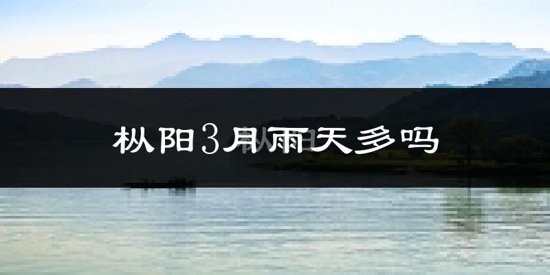 枞阳3月雨天多吗?