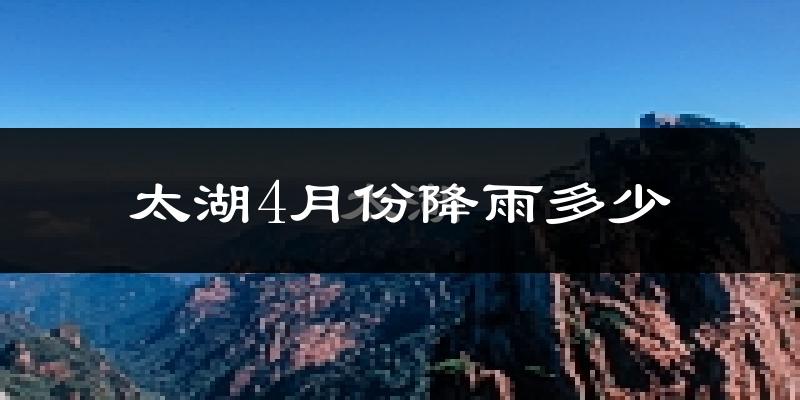 太湖4月份降雨多少?