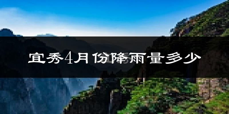 宜秀4月份降雨量多少?宜秀四月下雨多吗?