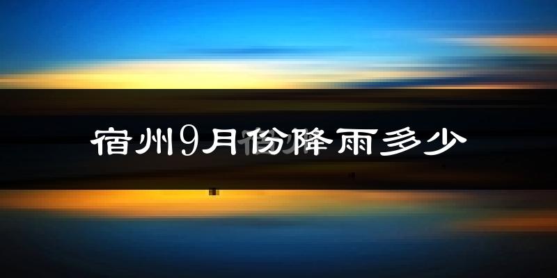 宿州9月份降雨多少?