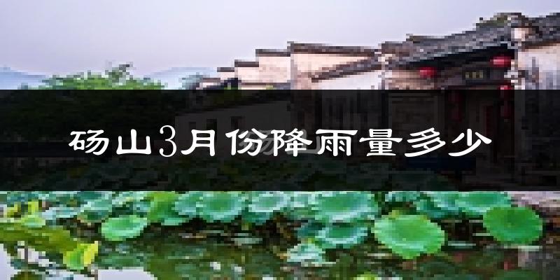 砀山3月份降雨量多少?砀山三月下雨多吗?
