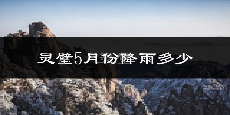 灵璧5月份降雨多少?