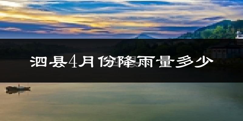 泗县4月份降雨量多少?泗县四月下雨多吗?