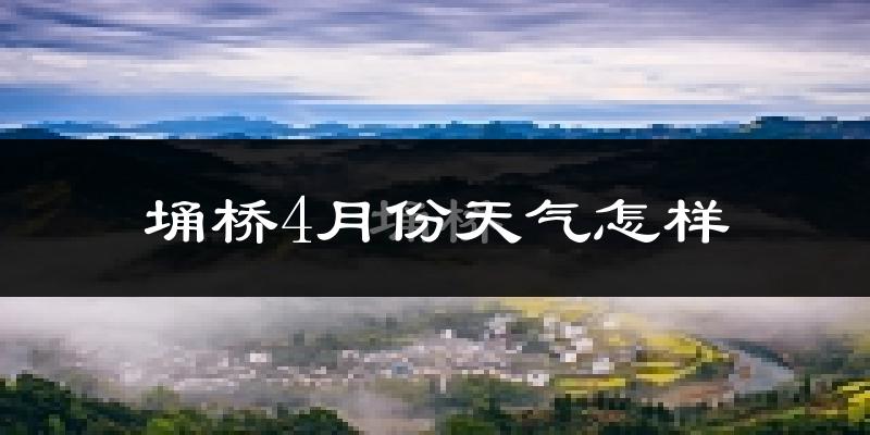 埇桥4月份天气怎样?埇桥四月冷吗?