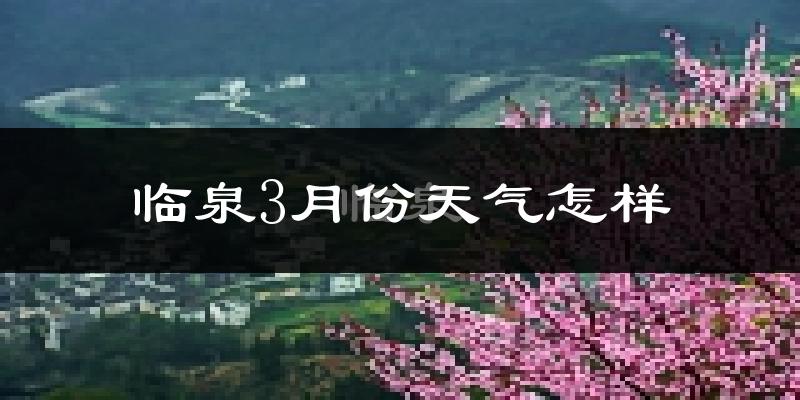 临泉县3月份天气如何?冷热情况怎么样?