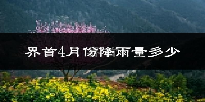界首4月份降雨量多少?界首四月下雨多吗?