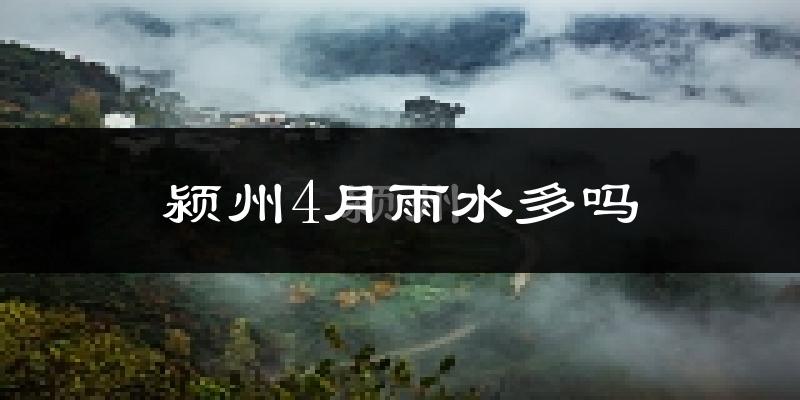颍州4月雨水多吗?