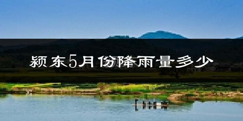 颍东5月份降雨量多少?颍东五月下雨多吗?