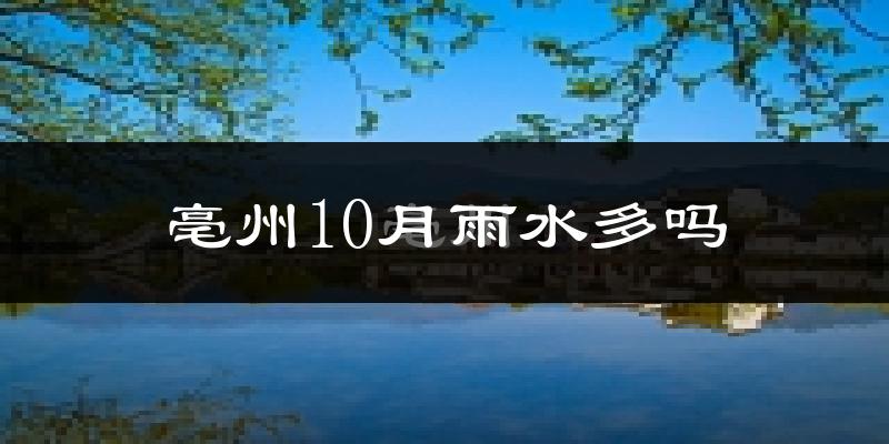 亳州10月雨水多吗?